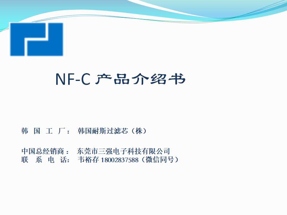 韩国持续碳滤芯NF-C